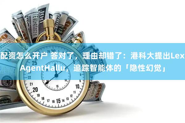 配资怎么开户 答对了，理由却错了：港科大提出LexAgentHallu，追踪智能体的「隐性幻觉」